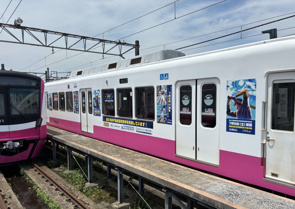 京成電車 高校野球 応援