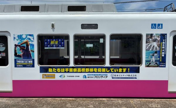 高校野球　応援　トレイン
