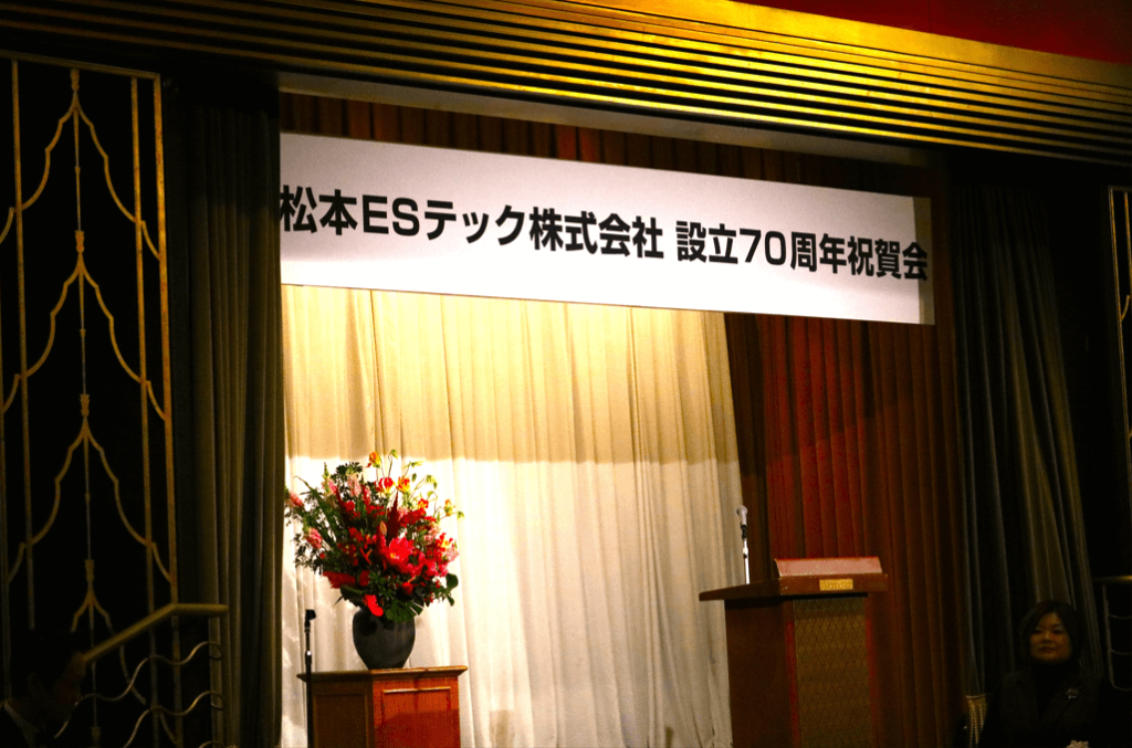 垂れ幕　設立70周年